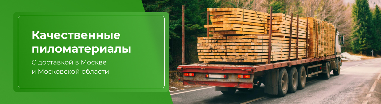 Пиломатериалы в Москве