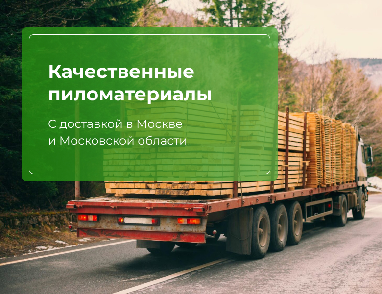Пиломатериалы в Москве